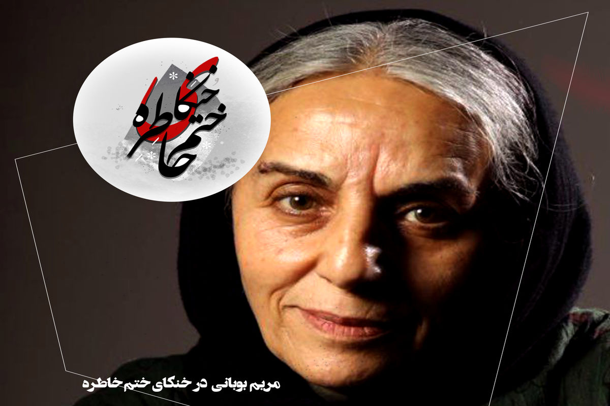 مریم بوبانی1