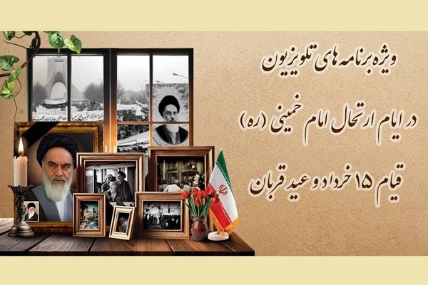 تلویزیون برای ایام ارتحال امام خمینی (ره) و عید قربان چه برنامه هایی دارد؟