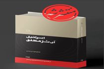 انتشار کتاب «اسرائیل، آن شر مطلق » 