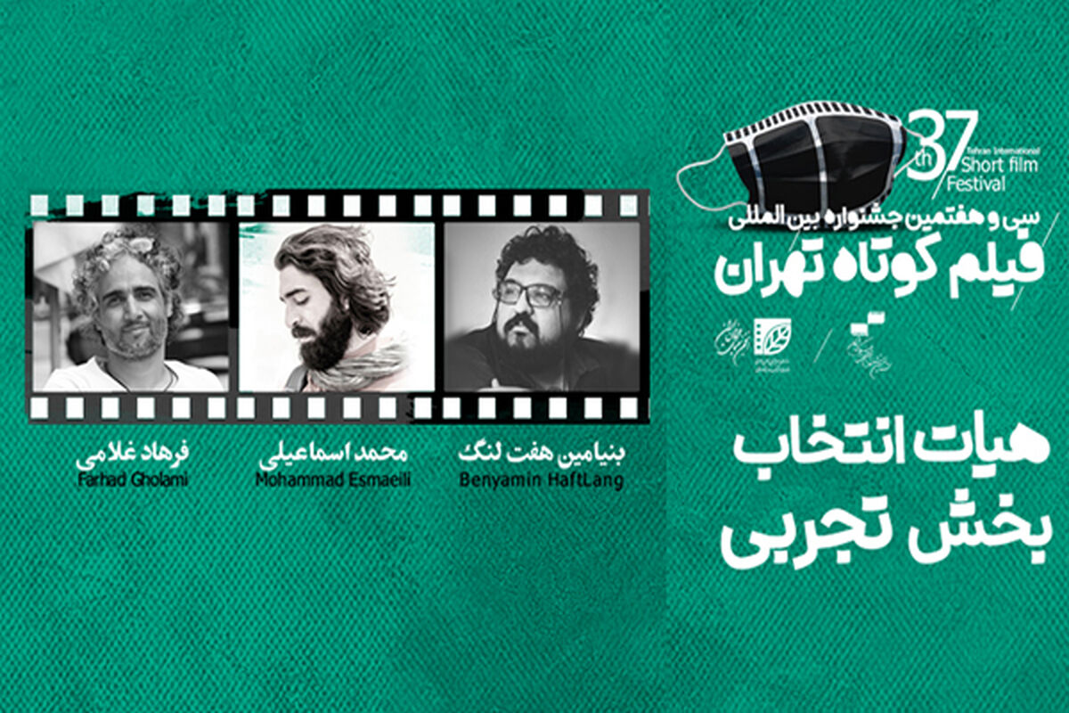 سی و هفتمین جشنواره بین‌المللی فیلم کوتاه تهران