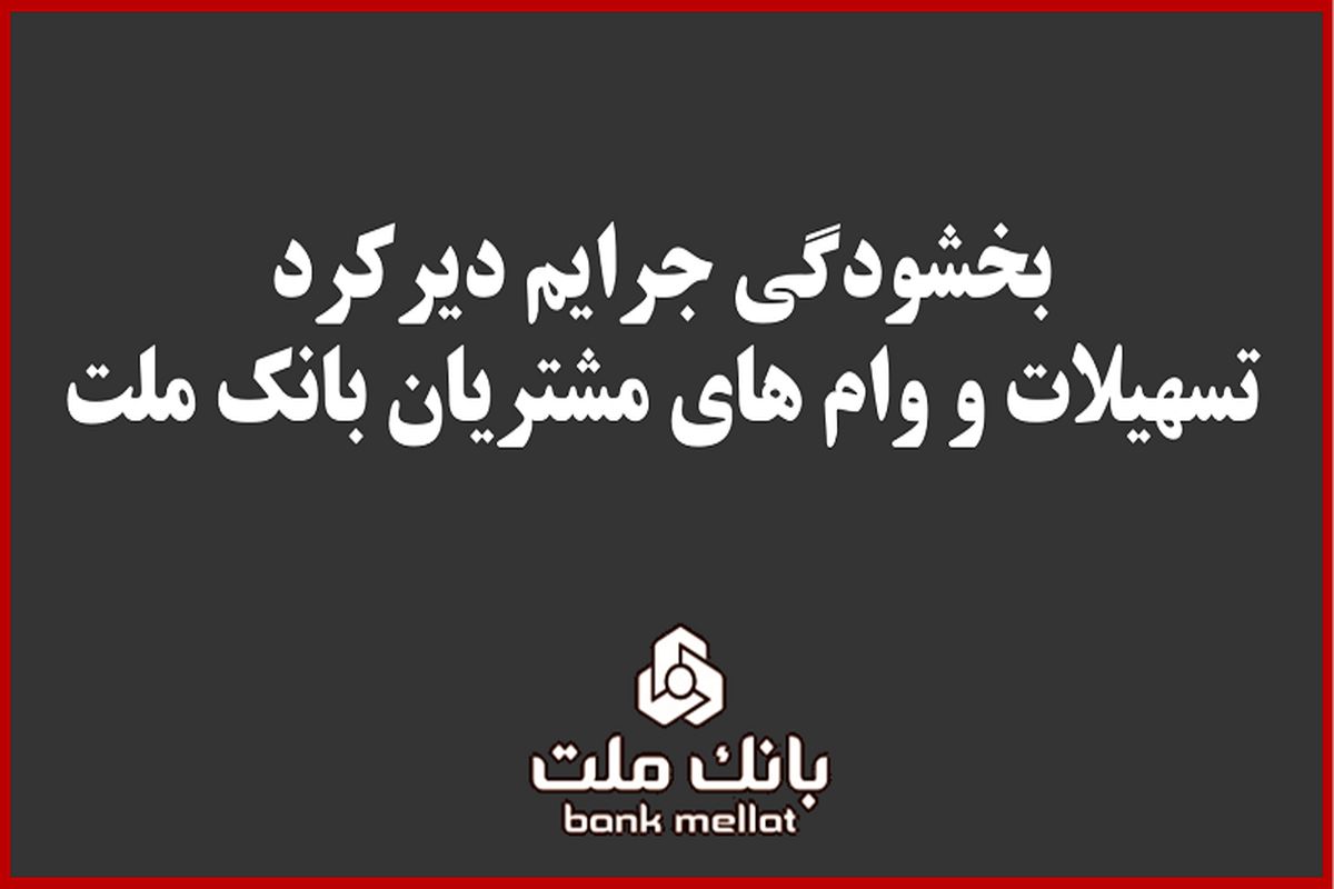 بانک ملت