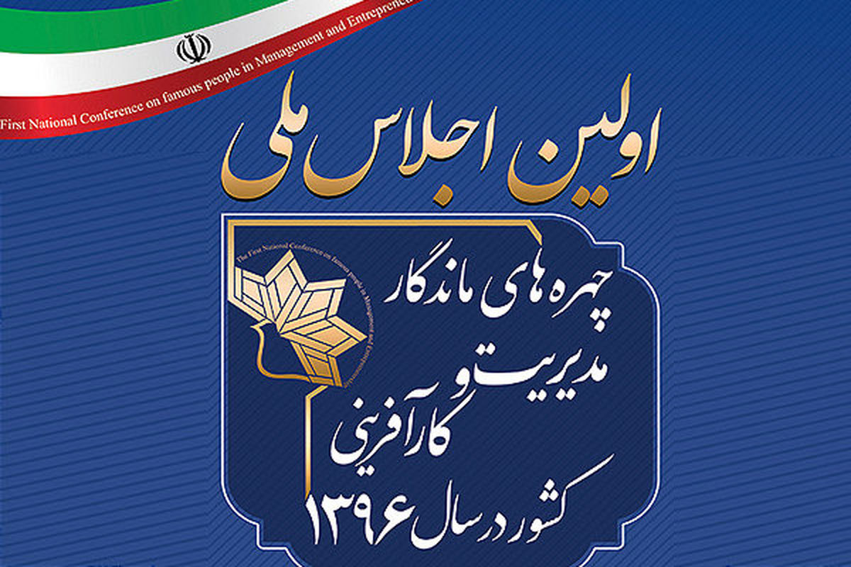 اصفهان- اجلاس مدیریت و کارافرینی