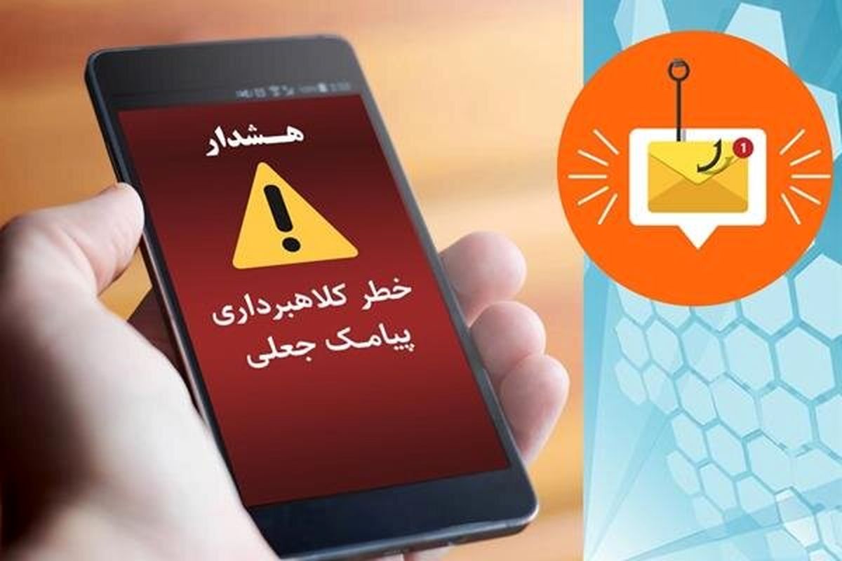 شهروندان باید مراقب آگهی‌های استخدامی باشند جعل تقلب فیشینگ پیامک