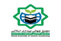 بیانیه تند مجمع بیداری اسلامی علیه استانداردهای دوگانه اروپا