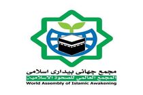 مجمع جهانی بیداری اسلامی به بازداشت شهروند ایرانی و خبرنگار ایرانی تبار واکنش نشان داد