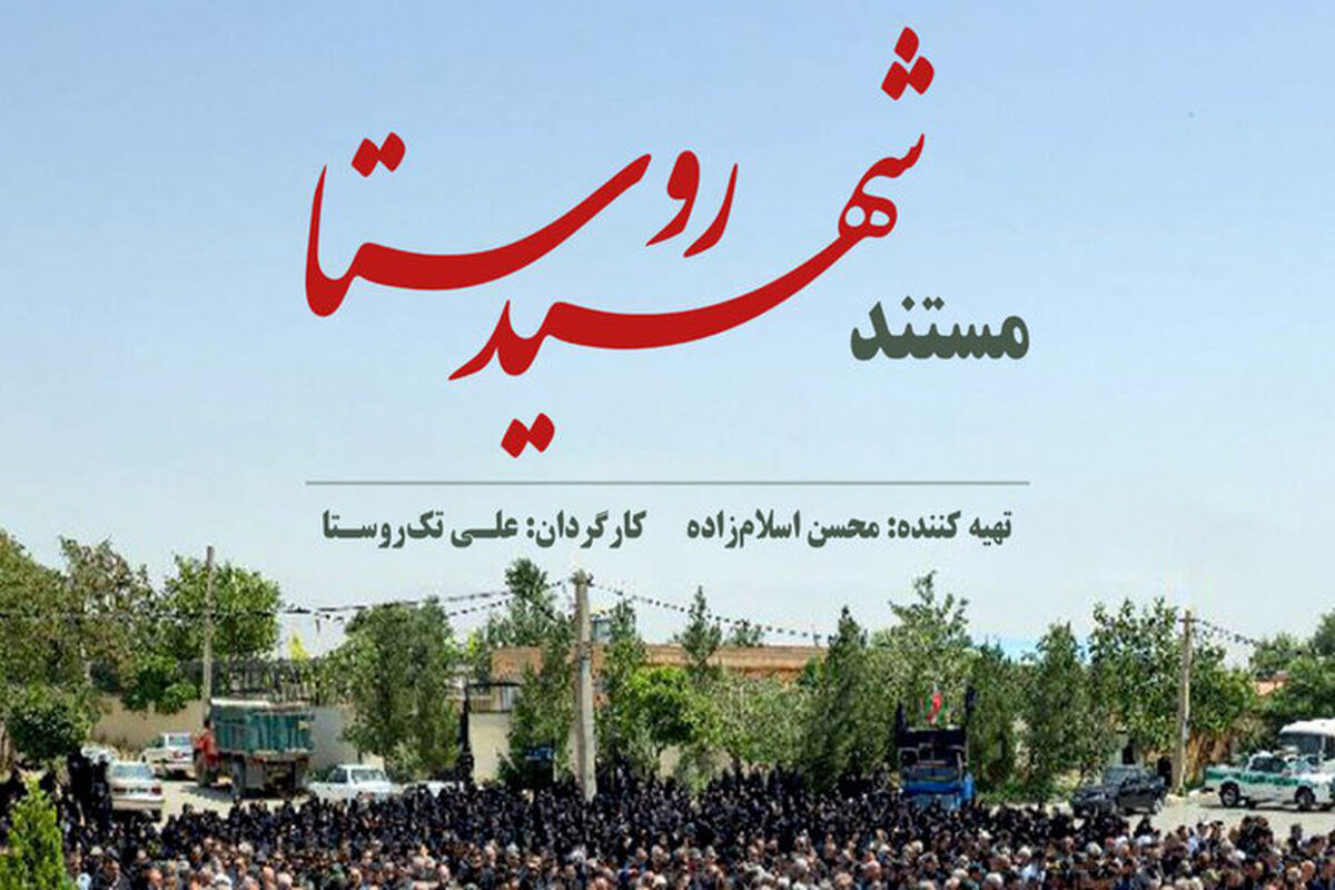 فیلم شهیدِ روستا روی آنتن شبکه یک می رود