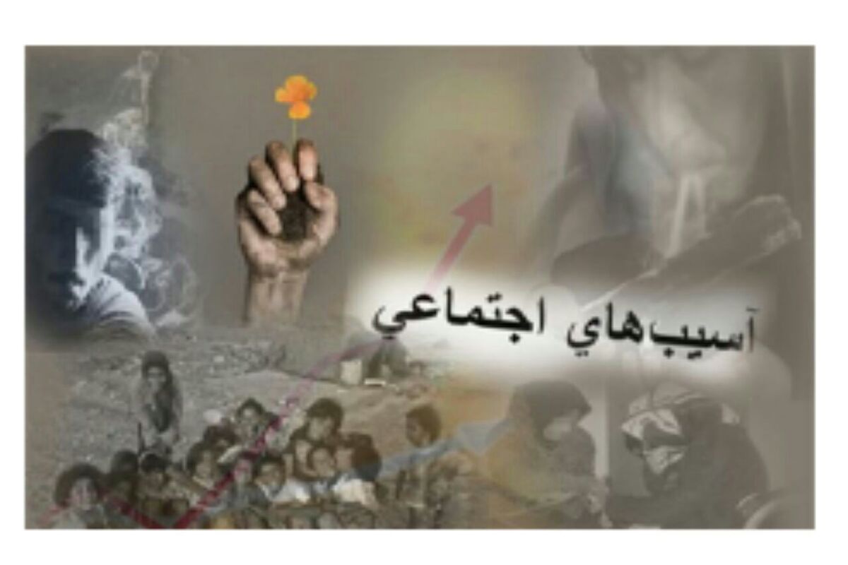 آسیب های اجتماعی