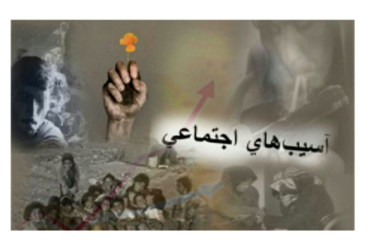 آسیب های اجتماعی