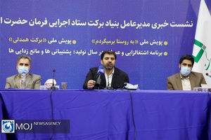 نشست خبری مدیر عامل بنیاد برکت