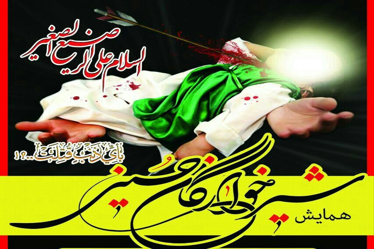 اصفهان- شیرخوارگان حسینی