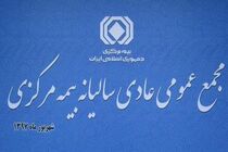 مجمع عمومی سالیانه بیمه مرکزی برگزار شد