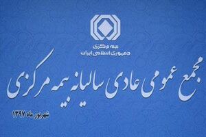مجمع عمومی سالیانه بیمه مرکزی برگزار شد