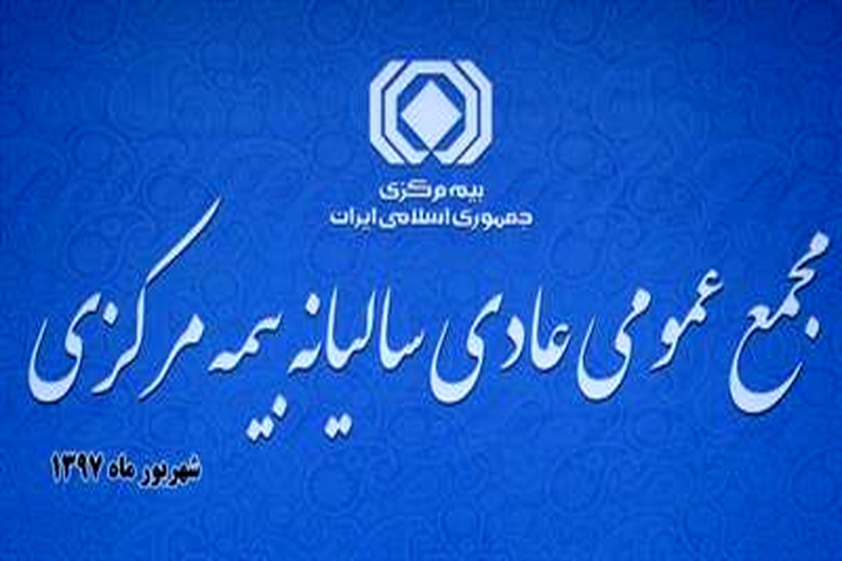 مجمع عمومی سالیانه بیمه مرکزی