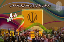 بزرگداشت یوم الله ۹ دی شـکوه ماندگارِ بصیرت و وحدت ملی