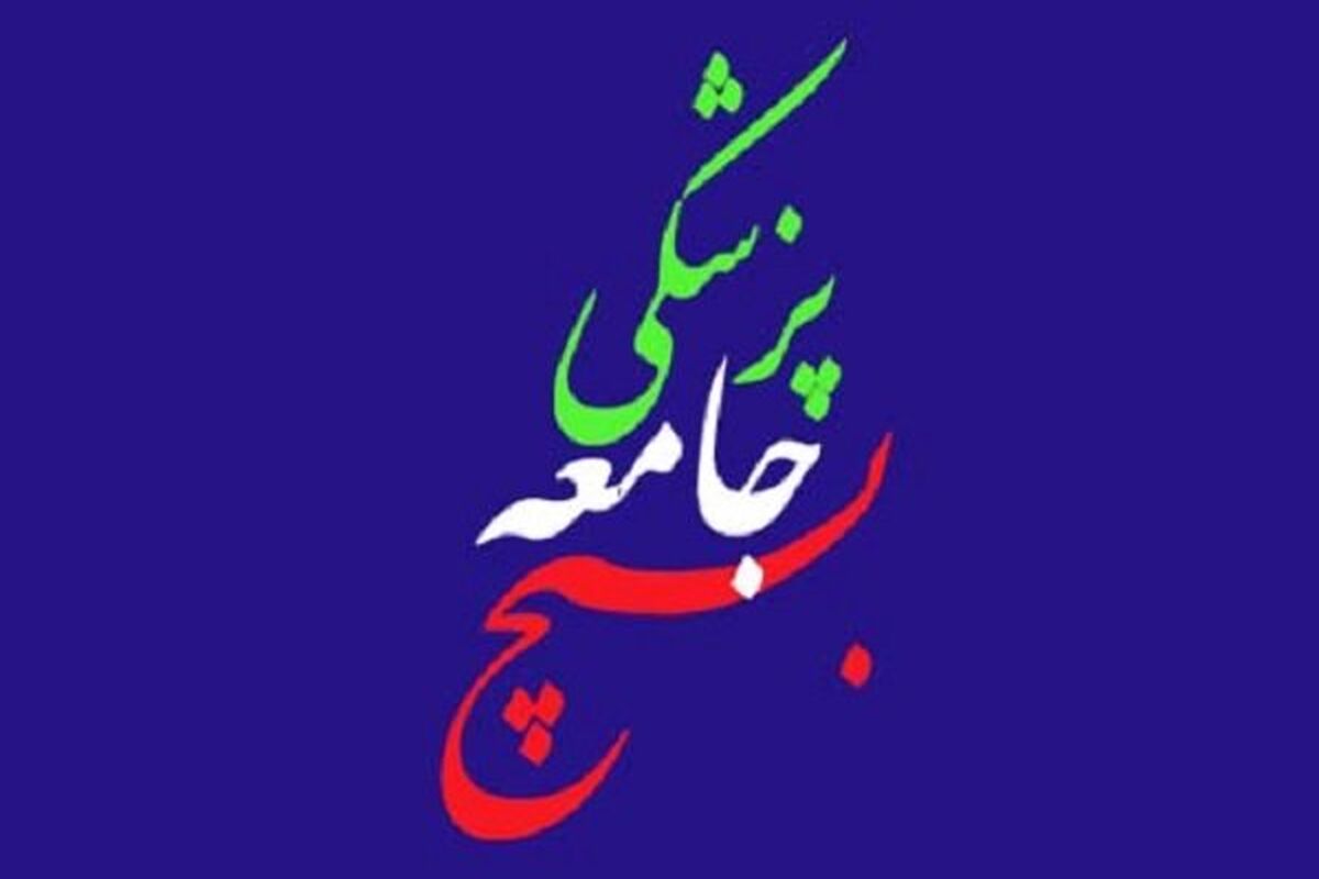 بسیج جامعه پزشکی