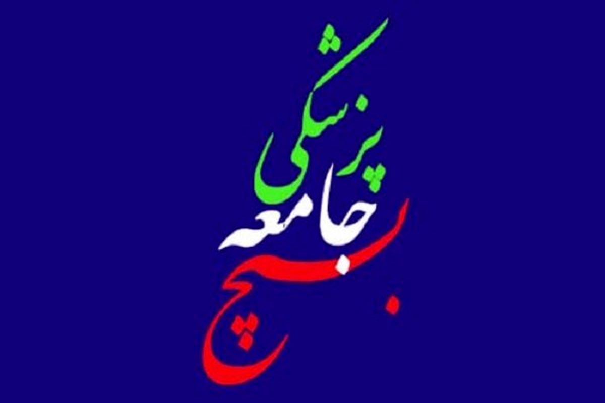 بسیج جامعه پزشکی