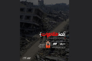 برنامه تلویزیونی «خط مقاومت» از شبکه سه پخش می شود