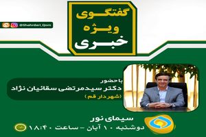 شهردار قم مستقیم با مردم گفت‌وگو می‌کند