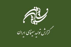 99 فیلم بنیاد سینمایی فارابی در مرحله تولید قرار دارد
