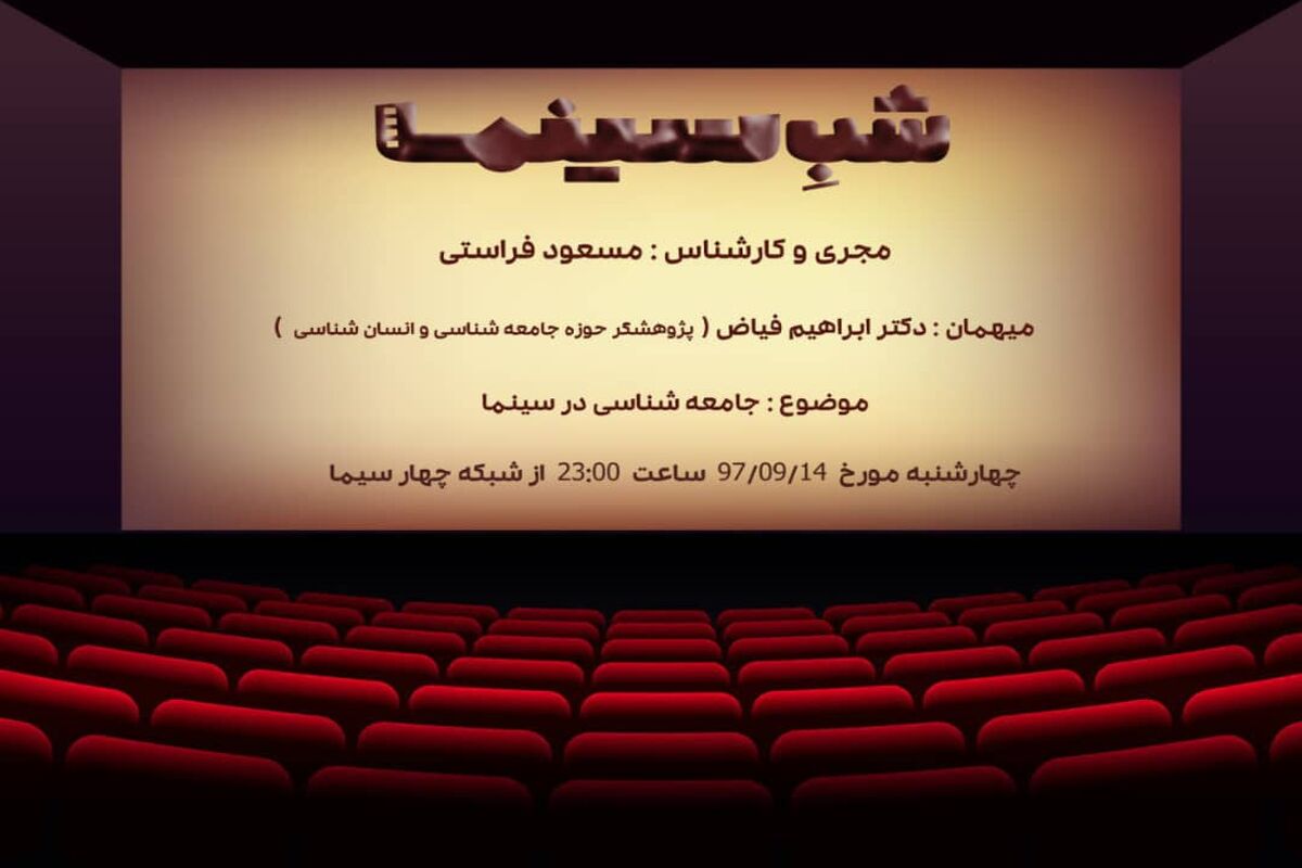 روایت شبکه 4 از جامعه شناسی در سینما