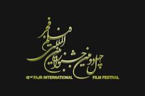 Fajr Intl. Film Festival invited filmmakers to submit films