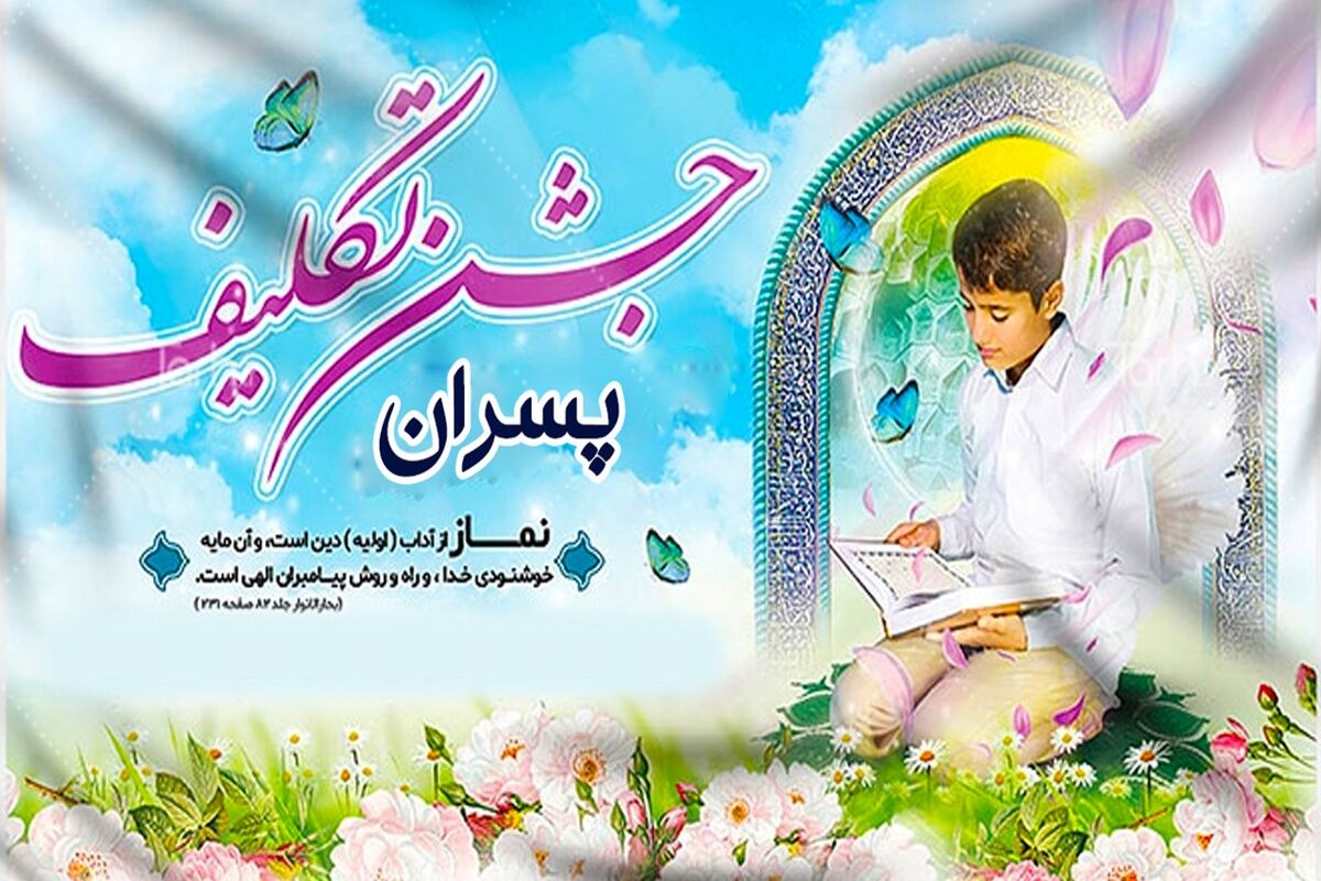 جشن تکلیف