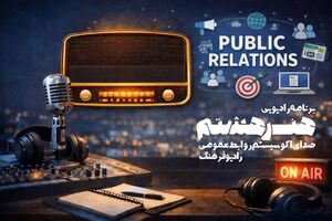 نگاهی نو به اکوسیستم روابط عمومی با آغاز به کار «هنر هشتم» روی موج رادیو