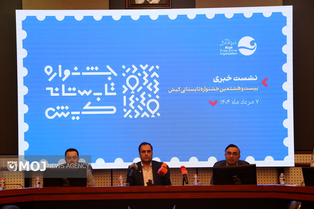 نشست خبری جشنواره تابستانی کیش1402