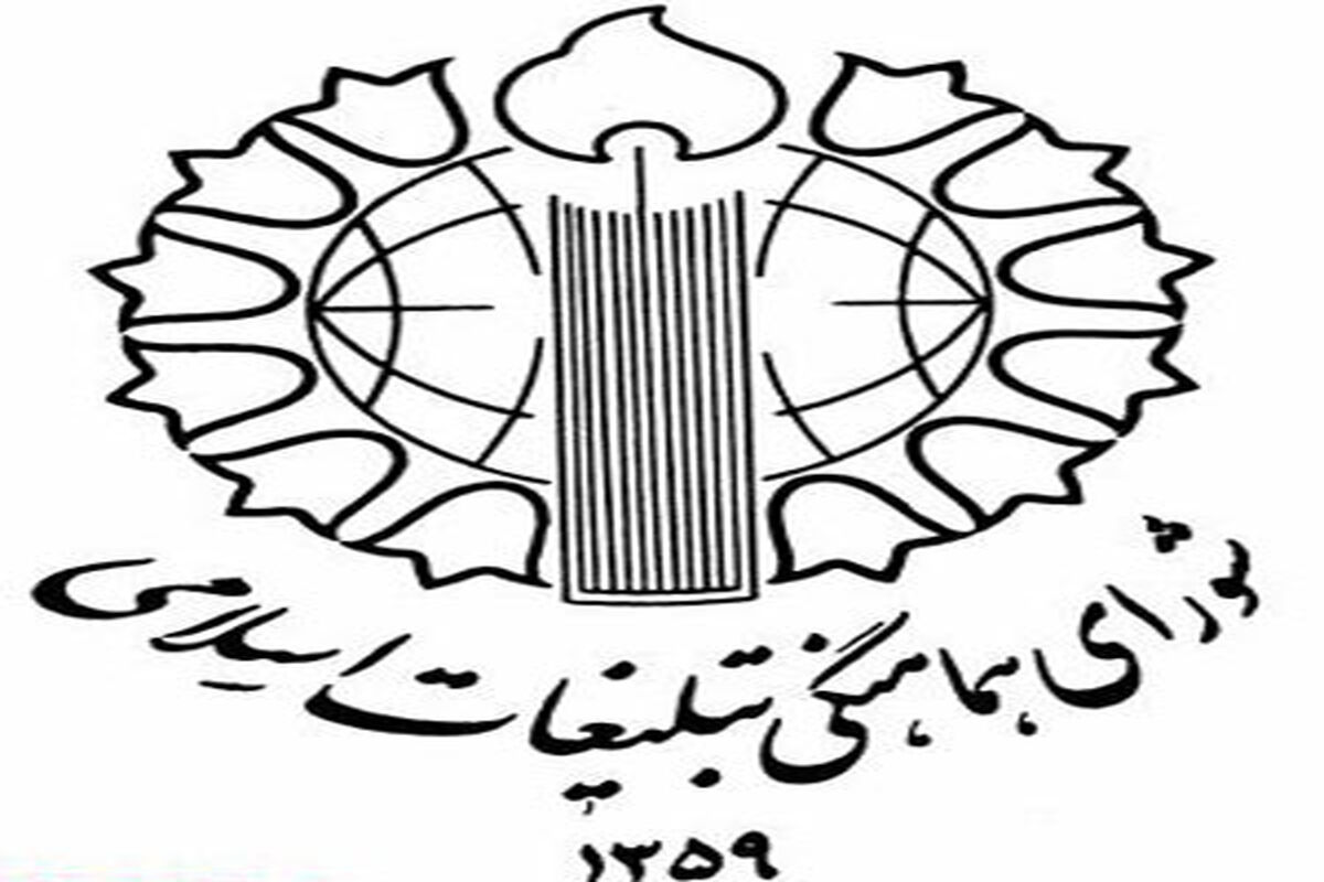 شورای هماهنگی تبلیغات اسلامی