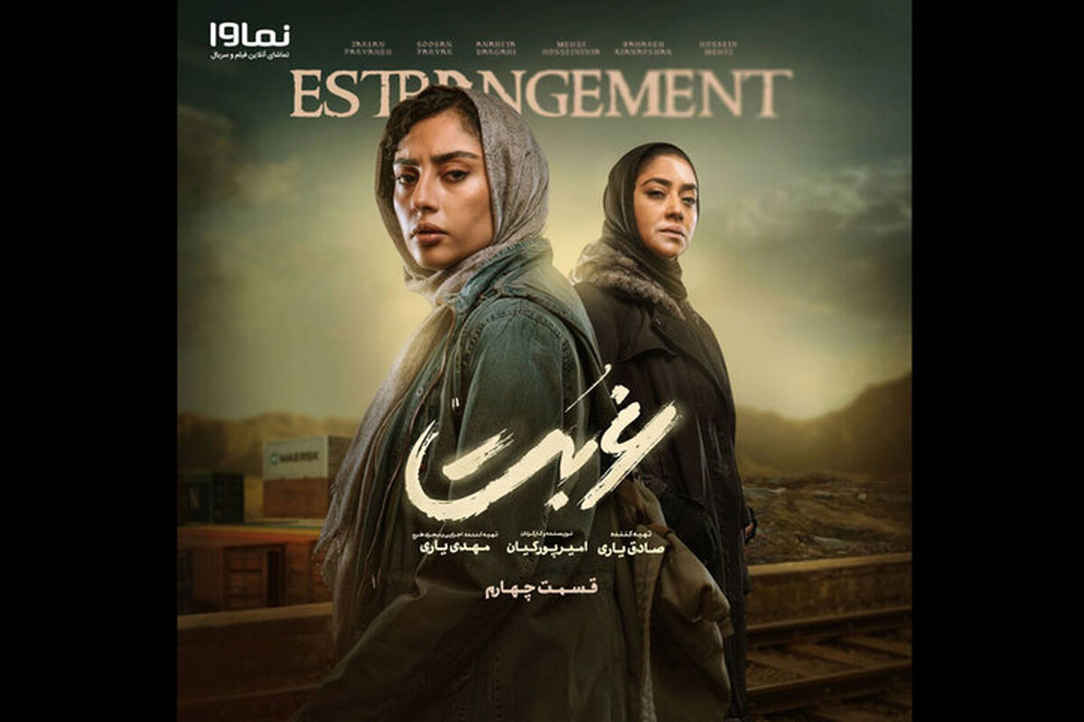 سریال غربت