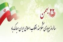 پیام تبریک مدیرعامل بانک ملت به مناسبت فرارسیدن سالروز پیروزی انقلاب اسلامی