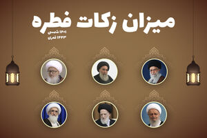 اعلام میزان زکات فطره امسال از سوی مراجع تقلید