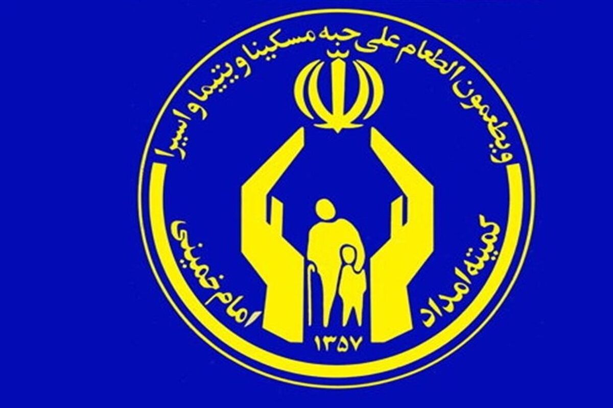 کمیته امداد هرمزگان 