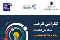 لزوم توجه دولت به همگرایی دانشگاه، صنعت و بازار به منظور رشد هوشمند جامعه و اقتصاد دانش بنیان
شبکه ملی