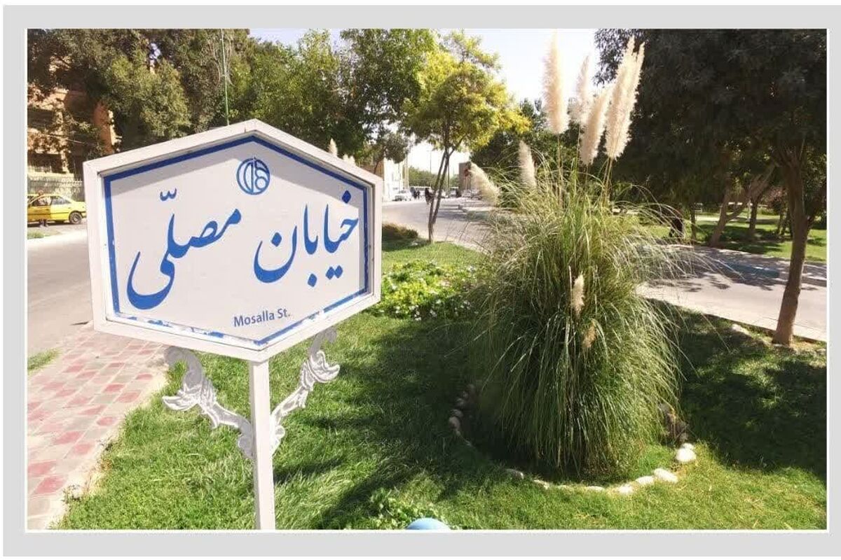 خیابان مصلی
