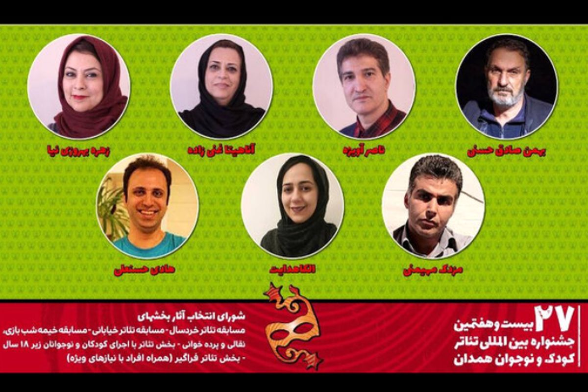 هیات انتخاب جشنواره تئاتر کودک و نوجوان