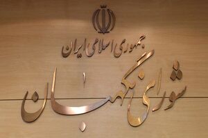 اعضای هیات نظارت بر دوازدهمین انتخابات مجلس در آذربایجان‌‌ شرقی معرفی شدند