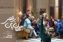 جهان با من برقص به سینما ماشین می آید