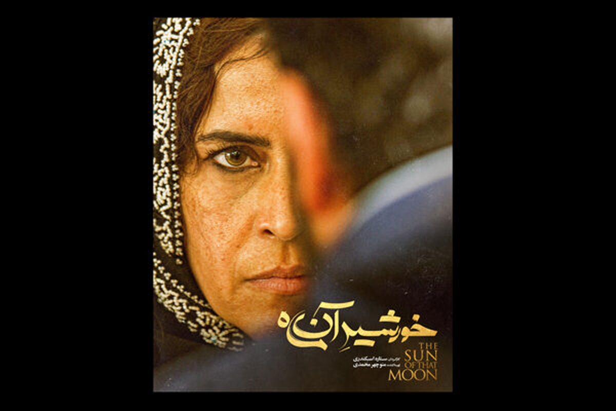فیلم سینمایی خورشید آن ماه