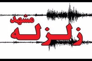 وقوع زلزله نسبتا شدید در مشهد