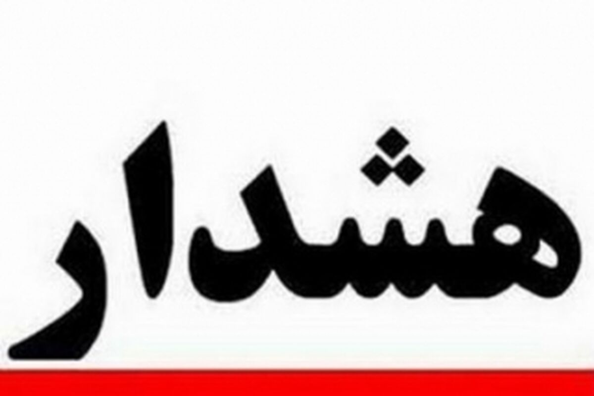 هشدار