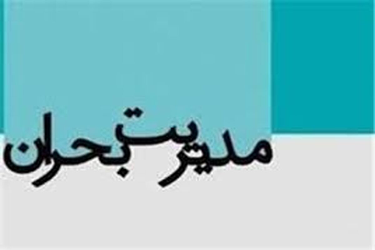 مدیریت بحران