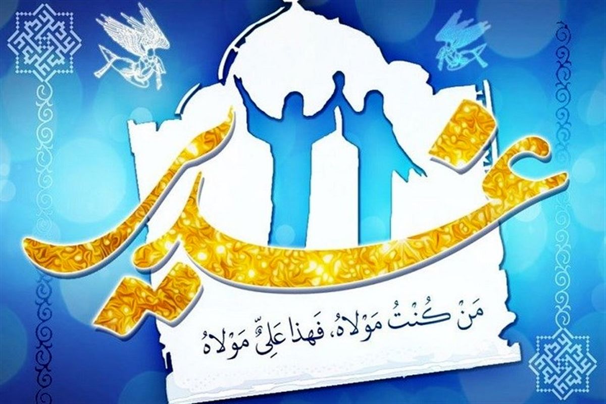 عید غدیر خم