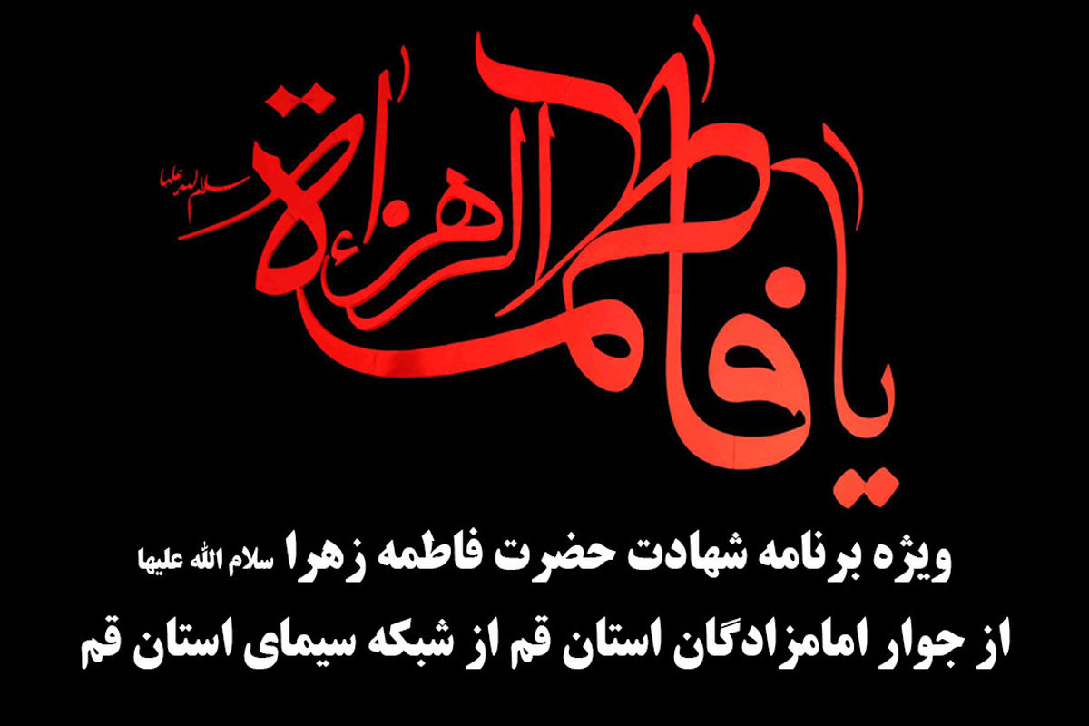 شهادت حضرت زهرا(س)