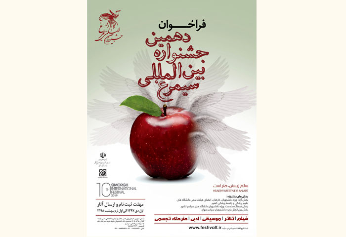 فراخوان دهمین جشنواره بین المللی سیمرغ منتشر شد