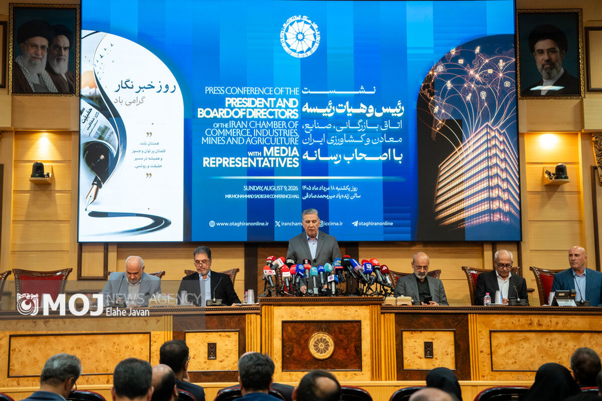 نشست خبری رئیس اتاق بازرگانی ایران با اصحاب رسانه