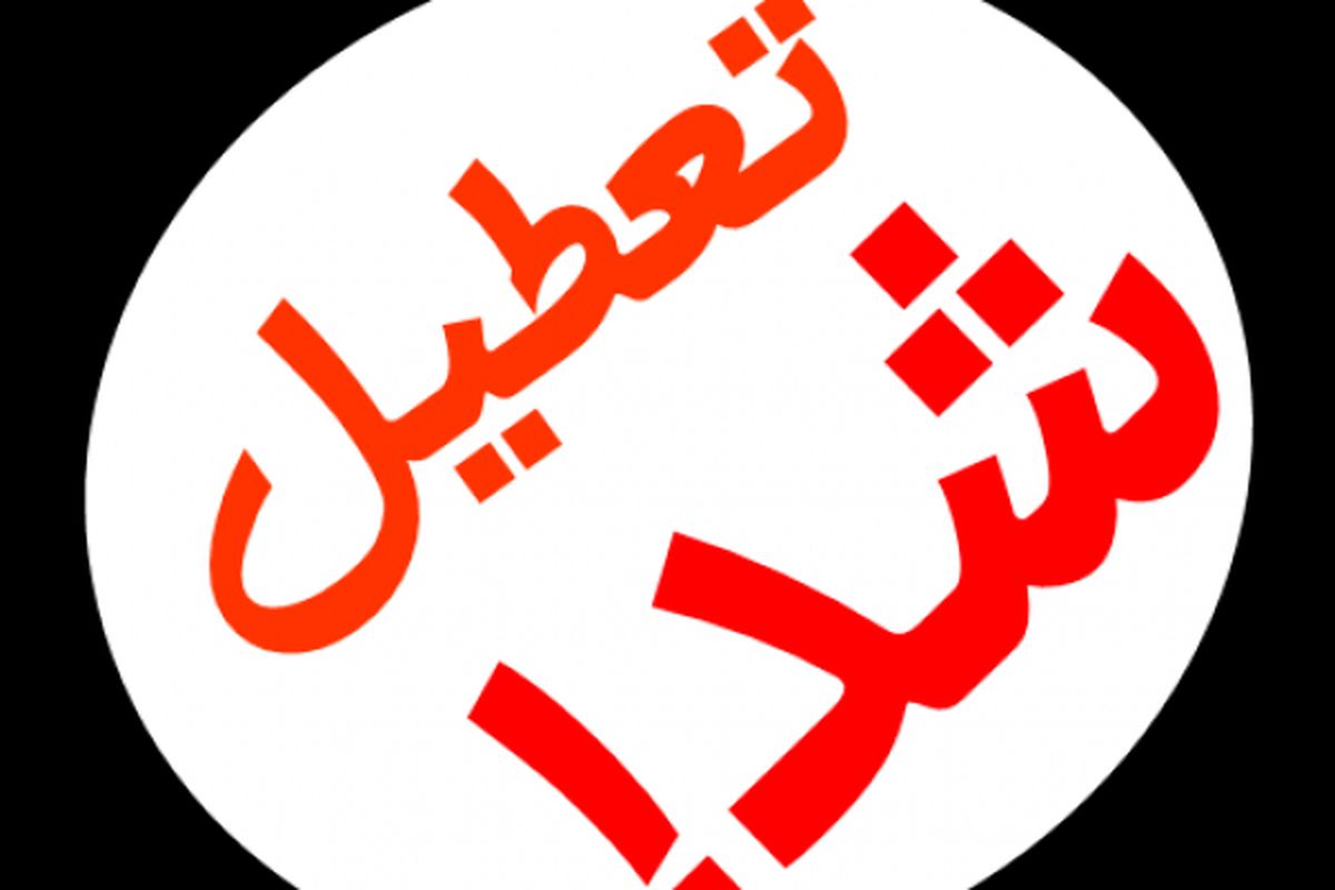 اصفهان- تعطیلی رستوران متخلف