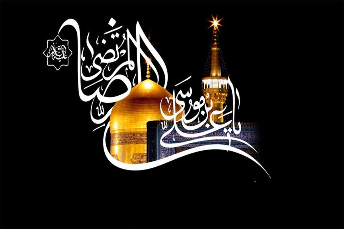 اصفهان- شهادت امام رضا