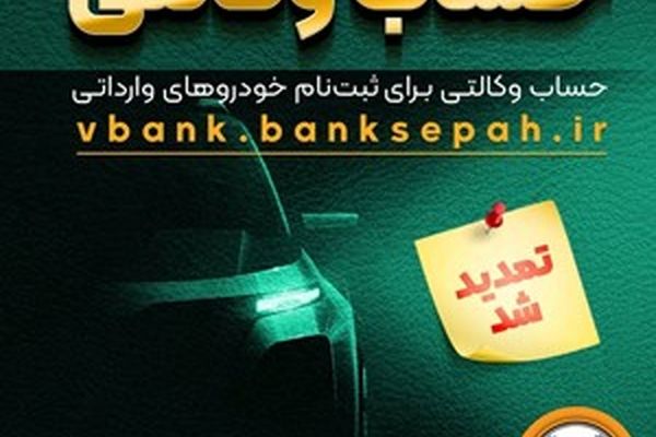 مهلت وکالتی کردن حساب‌های بانک سپه برای ثبت‌نام خودروهای وارداتی آذرماه ۱۴۰۴ تمدید شد