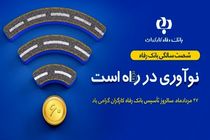 شصتمین سالروز تأسیس بانک رفاه با بانکداری دیجیتال